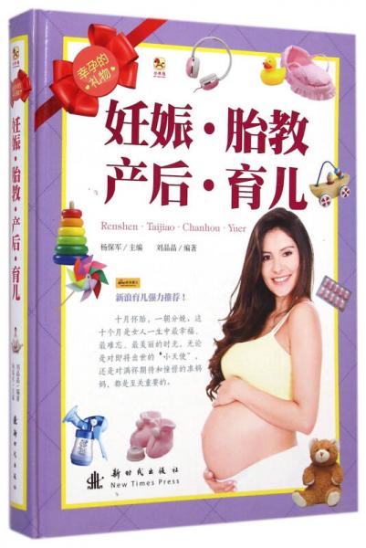 小木马·幸孕的礼物：妊娠·胎教·产后·育儿