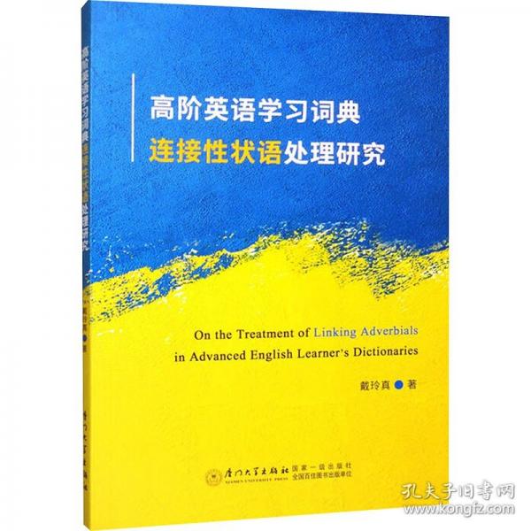 高階英語學(xué)連接性狀語處理研究=ON THE TREATMENT OF LINKING ADVERBIALS IN ADVANCED ENGLISH LEARNER’S DICTIONARIE