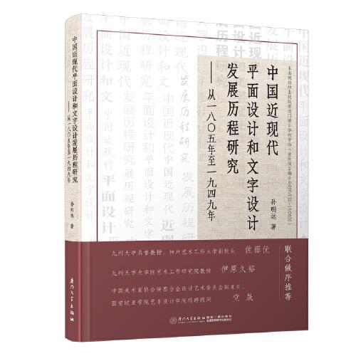 中國近現(xiàn)代平面設(shè)計和文字設(shè)計發(fā)展歷程研究——從1805年至1949年