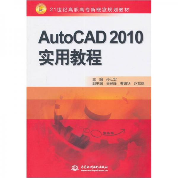 AutoCAD 2010 实用教程