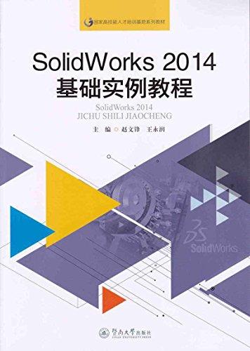 國家高技能人才培訓基地系列教材:SolidWorks2014基礎實例教程