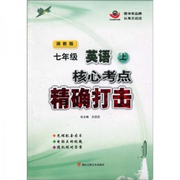 核心考点精确打击：7年级英语（上）（湘教版）