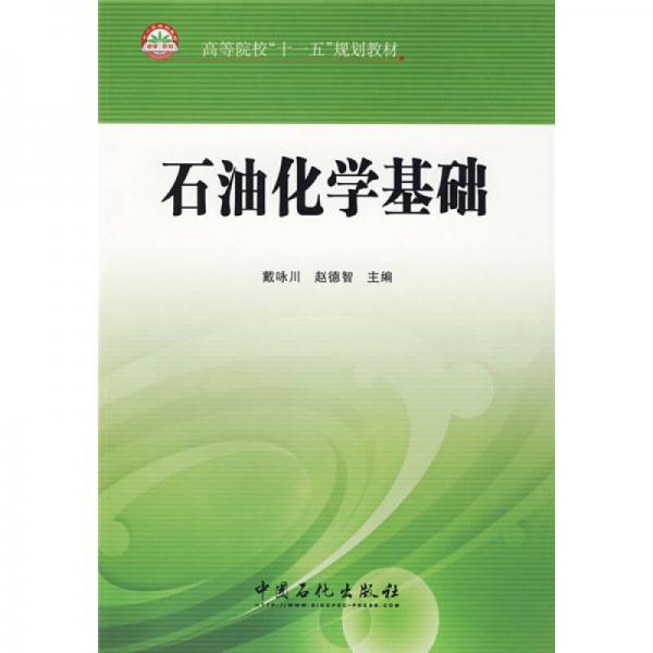 高等院校“十一五”規(guī)劃教材：石油化學(xué)基礎(chǔ)