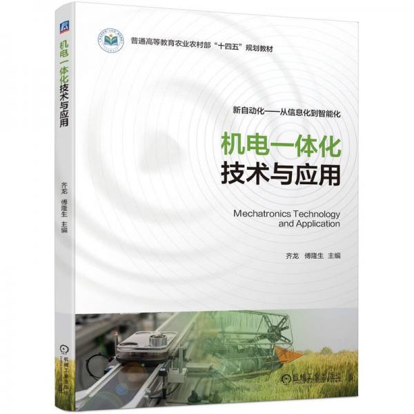 机电一体化技术与应用(新自动化从信息化到智能化普通高等教育农业农村部十四五规划教材)