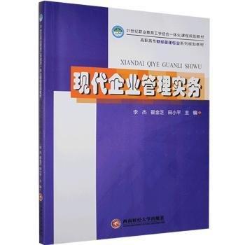現(xiàn)代企業(yè)管理實(shí)務(wù)