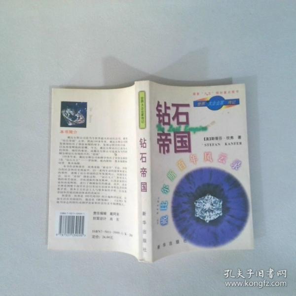 钻石帝国:戴比尔斯公司百年风云录