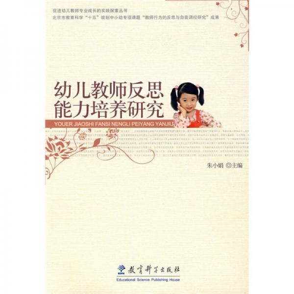 幼兒教師反思能力培養(yǎng)研究