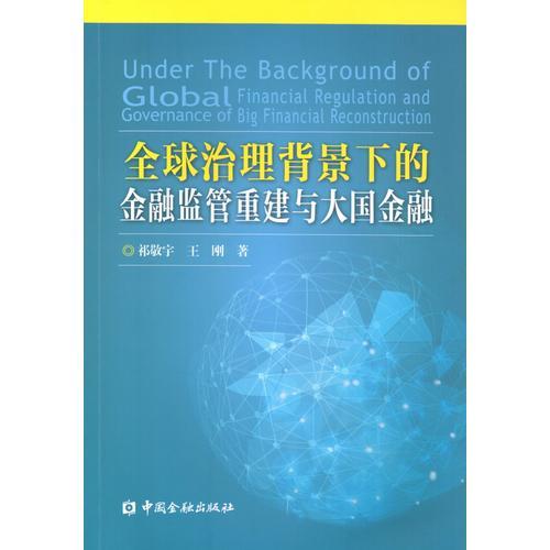 全球治理背景下的金融監(jiān)管重建與大國金融