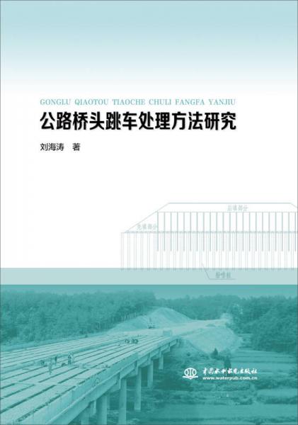 公路橋頭跳車處理方法研究