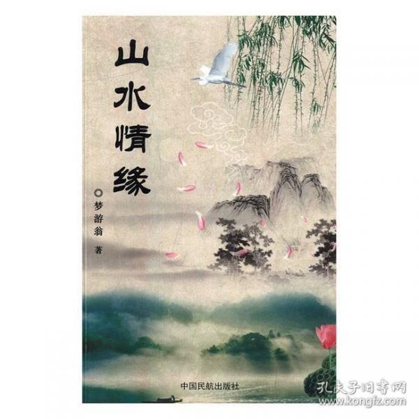 山水情緣