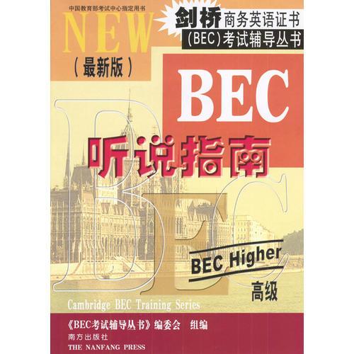 劍橋商務(wù)英語證書考試輔導(dǎo)叢書：BEC高級(jí)聽說指南