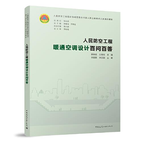 人民防空工程暖通空調(diào)設(shè)計(jì)百問(wèn)百答