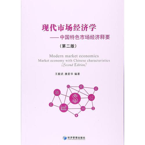 現(xiàn)代市場(chǎng)經(jīng)濟(jì)學(xué)（第二版）——中國特色市場(chǎng)經(jīng)濟(jì)釋要