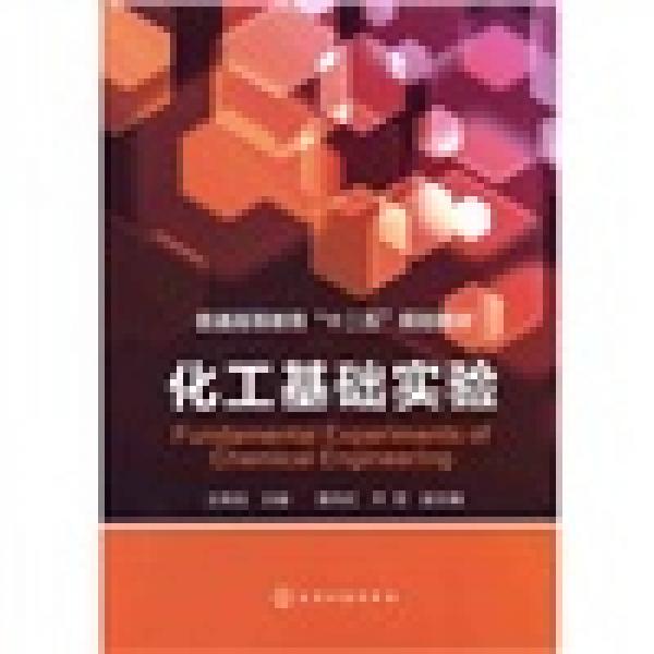 普通高等教育“十二五”規(guī)劃教材：化工基礎實驗