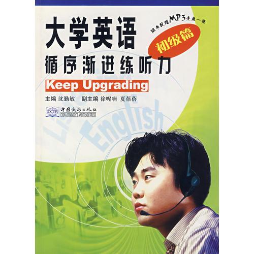 大學(xué)英語循序漸進(jìn)練聽力（初級篇）（含盤）