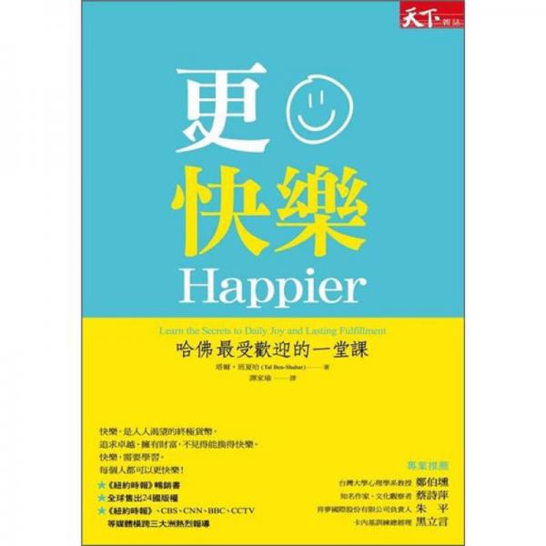 更快乐：哈佛最受欢迎的一堂课