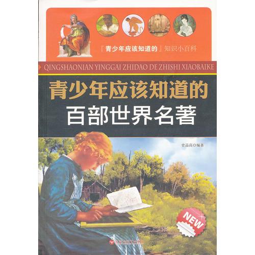 青少年應該知道的百部世界名著知識