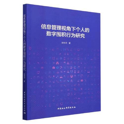 信息管理視角下個人的數(shù)字囤積行為研究