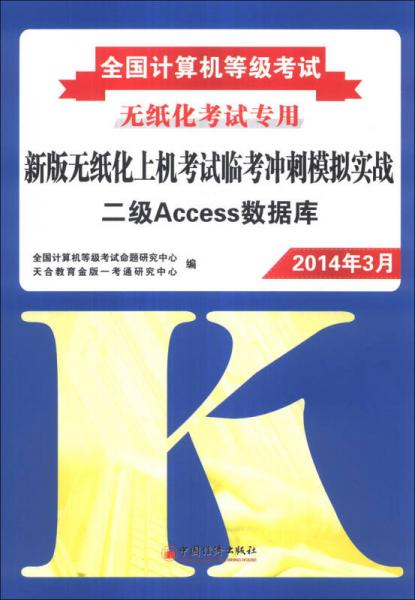 全国计算机等级考试·新版无纸化上机考试临考冲刺模拟实战：二级Access数据库（2014年3月）