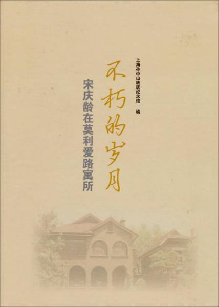 不朽的歲月：宋慶齡在莫利愛路寓所