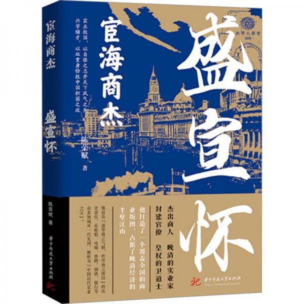 宦海商杰 盛宣懷