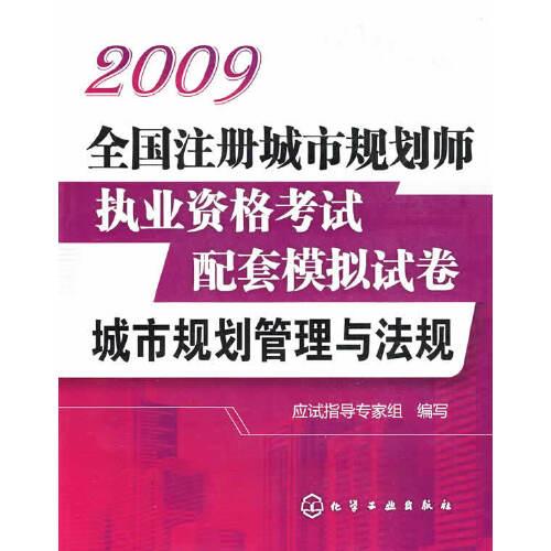 2009全国注册城市规划师执业资格考试配套模拟试卷.城市规划管理与法规