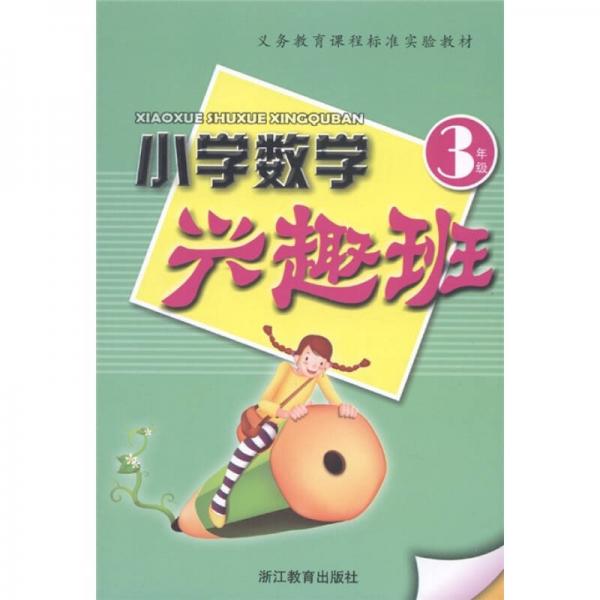 義務(wù)教育課程標(biāo)準(zhǔn)實(shí)驗(yàn)教材·小學(xué)數(shù)學(xué)興趣班：3年級