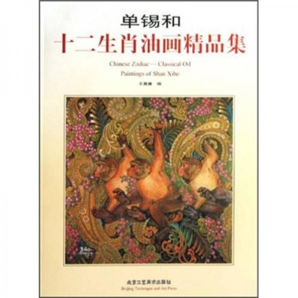 單錫和十二生肖油畫精品集