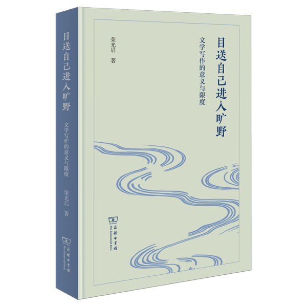 目送自己進(jìn)入曠野 文學(xué)寫作的意義