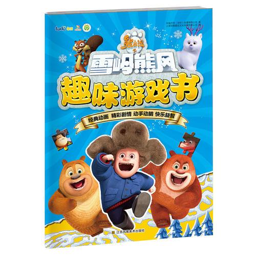 熊出沒之雪嶺雄風(fēng)趣味游戲書