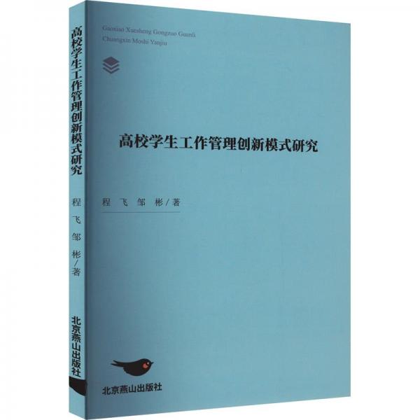 高校工作管理創(chuàng)新模式研究 教學方法及理論 程飛,鄒彬 新華正版