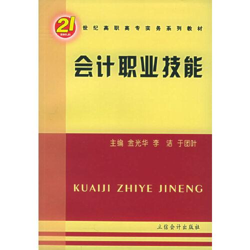 會計(jì)職業(yè)技能