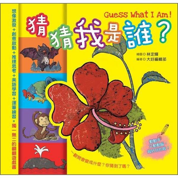 猜猜我是誰