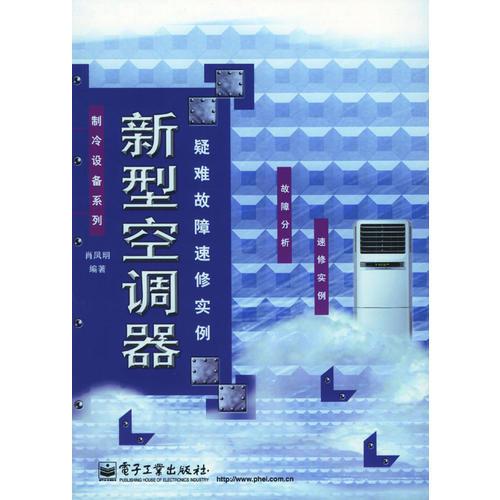 新型空调器疑难故障速修实例