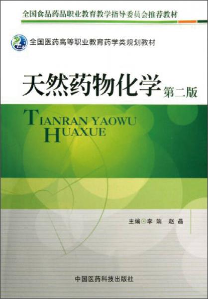 全国医药高等职业教育药学类规划教材：天然药物化学
