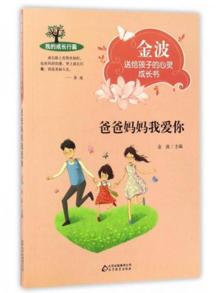爸爸媽媽我愛你/金波送給孩子的心靈成長書