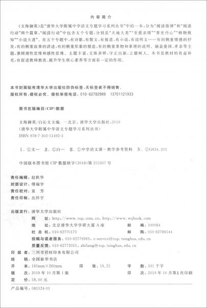 文海擷英/清華大學(xué)附屬中學(xué)語文專題學(xué)習(xí)系列叢書