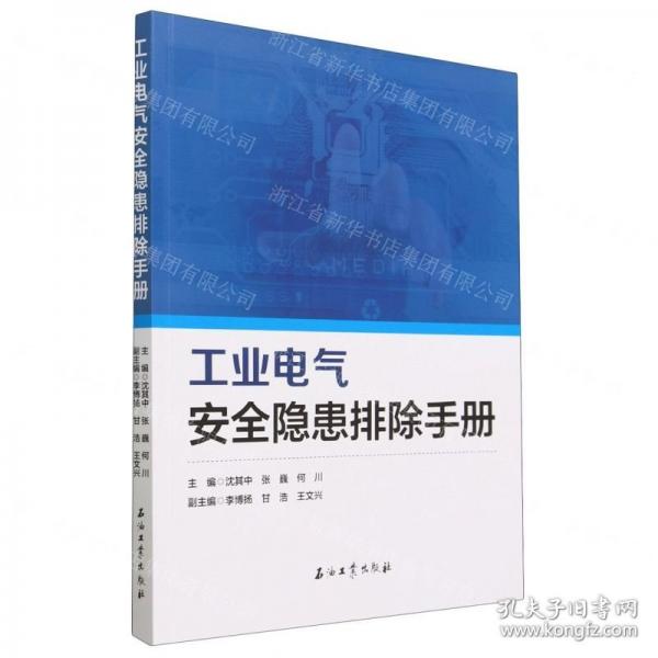 工业电气安全隐患排除手册