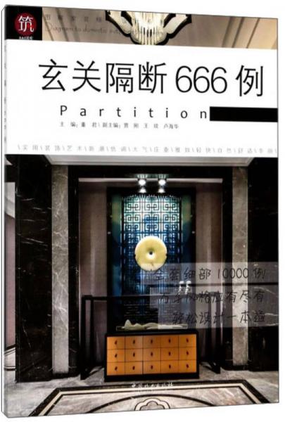 玄關(guān)隔斷666例/圖解家裝細(xì)部設(shè)計(jì)系列