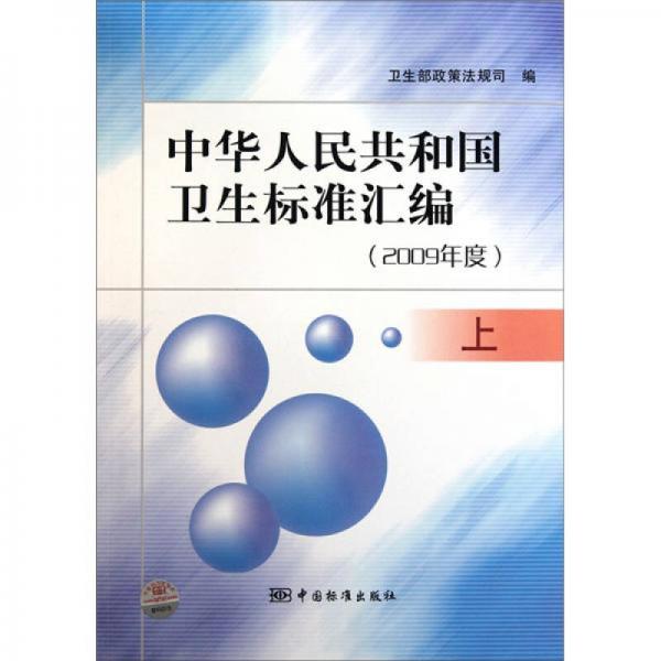 中华人民共和国卫生标准汇编（2009年度）（上）