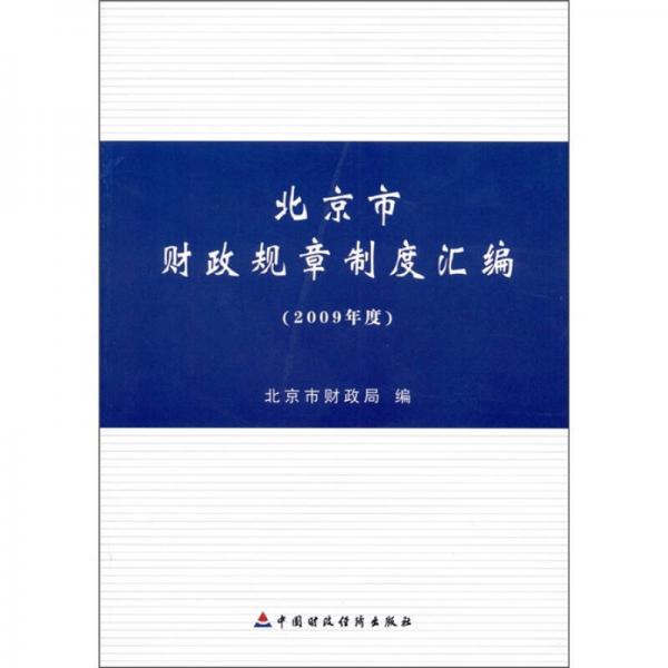 北京市財(cái)政規(guī)章制度匯編（2009年度）