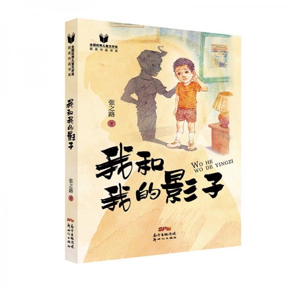 全国优秀儿童文学奖获奖作品书系：我和我的影子