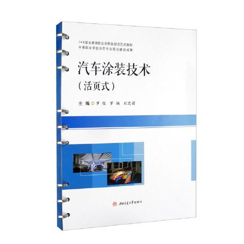汽車涂裝技術（活頁式）