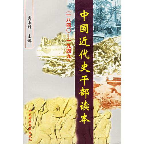 中国近代史干部读本(1840-1949)