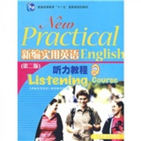 普通高等教育十一五国家级规划教材：新编实用英语听力教程2（第2版）