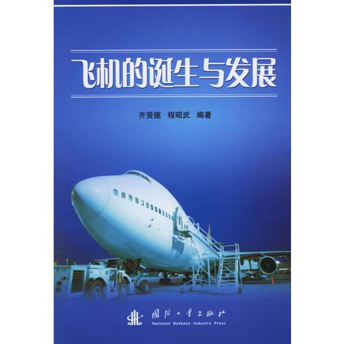 飛機(jī)的誕生與發(fā)展