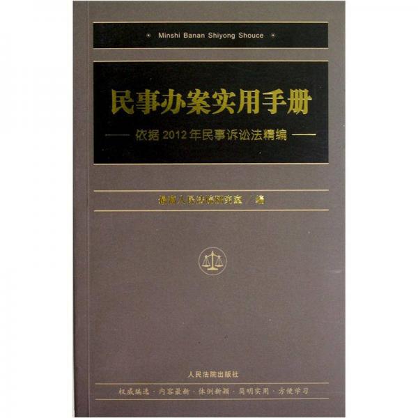 民事办案实用手册：依据2012年民事诉讼法精编