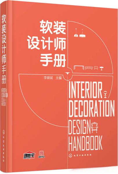 軟裝設(shè)計(jì)師手冊(cè)