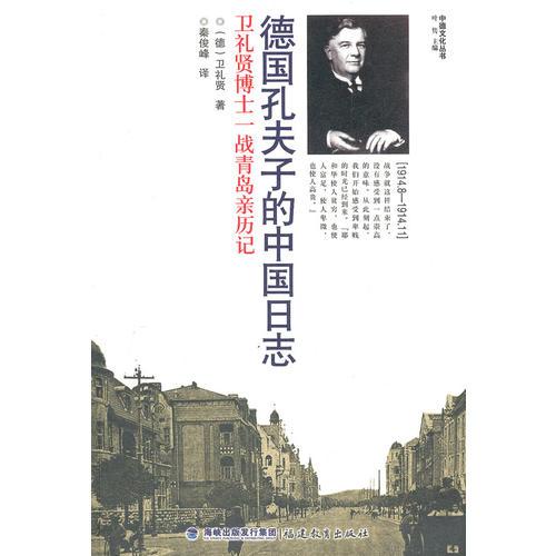 德國(guó)孔夫子的中國(guó)日志（中德文化叢書(shū)）