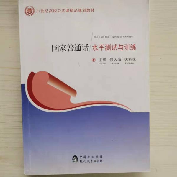 國(guó)家普通話水平測(cè)試與訓(xùn)練